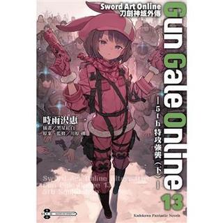 Sword Art Online刀劍神域外傳 Gun Gale Online(13) 輕小說