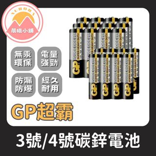 [晨曦小舖] GP超霸 3號/4號碳鋅電池 1入 遙控器電池 3號電池 4號電池 三號電池 四號電池