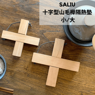 ［拾憩］日本 SALIU 十字型山毛櫸隔熱墊 小/大 方便收納 保護桌面 茶壺墊 鍋墊 防熱墊 原木 防燙 廚房用具