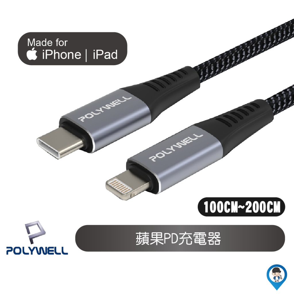 【POLYWELL 寶利威爾】Type-C Lightning 蘋果MFi認證 快充線 iPhone