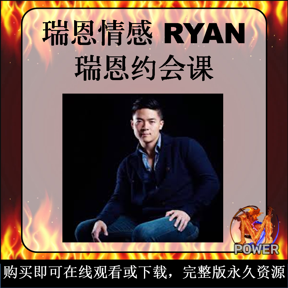 瑞恩約會｜RYAN 瑞恩情感｜線上課程｜PUA情緒課｜把妹泡妞｜探探 TINDER｜