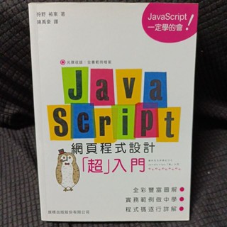 JavaScript網頁程式設計超入門
