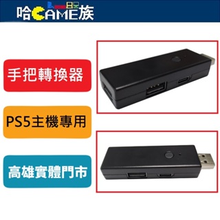 PS5主機 外接鍵盤滑鼠手把轉換器 PS4/PS3/XBOX/PC/SWITCH格鬥搖桿/方向盤 轉接頭