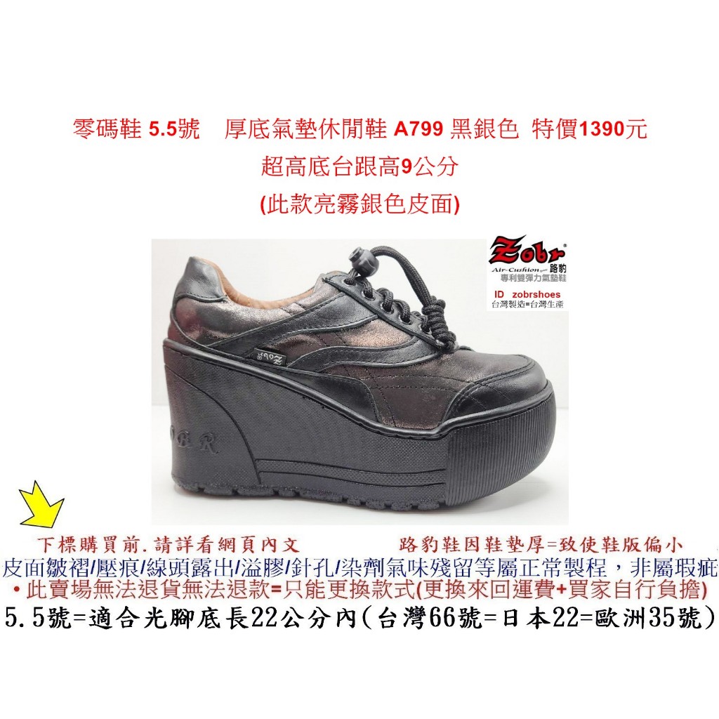 零碼鞋 5.5號 Zobr 路豹 牛皮厚底氣墊休閒鞋 A799 黑銀色 (超高底台9CM) 特價1390元A系列