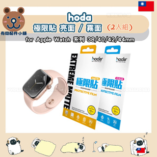 hoda 極限貼 亮面 霧面 2入 Apple Watch 6 5 4 SE 螢幕貼 保護貼 蘋果錶保貼