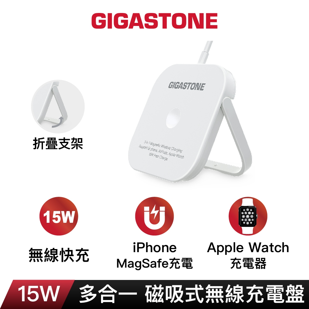 【GIGASTONE】15W磁吸式無線充電盤｜適用iPhone/Apple Watch/MagSafe快充手機藍芽耳機