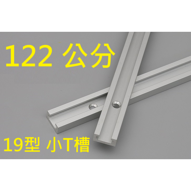 19型 小T槽 * 122公分  滑槽 軌道 鋁製 鋁軌 滑軌 滑道 T型 滑槽T122