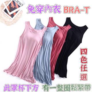 免穿內衣莫代爾涼感Bra-T❣️荷葉邊甜美時尚流行居家服👙 寬肩睡裙睡衣 內搭基礎款連衣裙洋裝 可外穿透氣大呎碼家居服