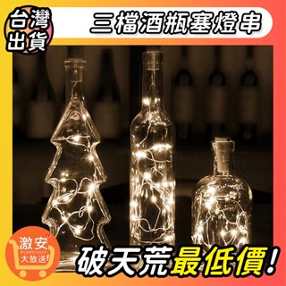 🔥大激安🔥3米三檔酒瓶塞燈串 【⚡臺灣現貨⚡】 LED燈串 線串燈 酒瓶塞燈 鈕扣電池 led燈 酒瓶燈 串燈 氣氛燈