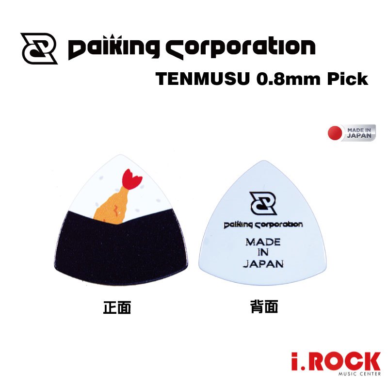 Daiking  炸蝦飯糰 PICK 日本製 0.8mm 大三角 匹克 彈片 可愛匹克【i.ROCK 愛樂客樂器】