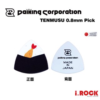 Daiking 炸蝦飯糰 PICK 日本製 0.8mm 大三角 匹克 彈片 可愛匹克【i.ROCK 愛樂客樂器】