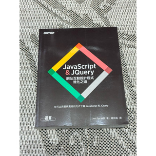 JavaScript & JQuery 網站互動設計程式進化之道 程式書