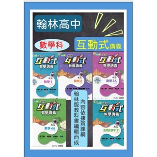 全新[113最新版數學科教學講義]翰林-互動式教學講義 高中數學 高中選修數學