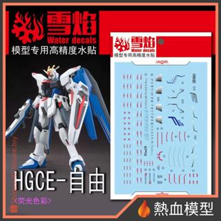 [熱血模型] 雪焰 水貼 HG-47 1/144 HG CE 自由鋼彈