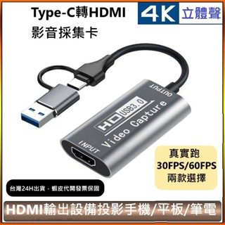 🌟免運有發票🌟TypeC轉HDMI採集卡 TypeC高畫質4K視訊擷取卡 HDMI轉USB3.0 60FPS/30FPS