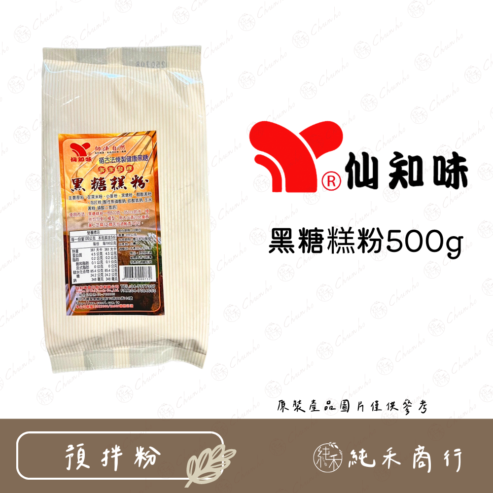 【純禾商行🌾】仙知味黑糖糕粉500g