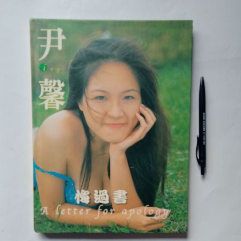 A58隨遇而安書店:尹馨 寫真集 悔過書 1999年 鯨魚傳播 精裝本