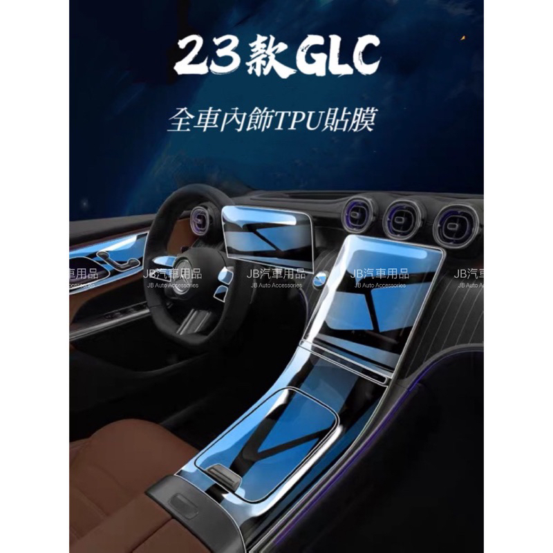 保護刻不容緩🔥現貨 BENZ 23年後 GLC X254 TPU 犀牛皮 全車內飾膜 螢幕鋼化膜 保護貼 GLC200