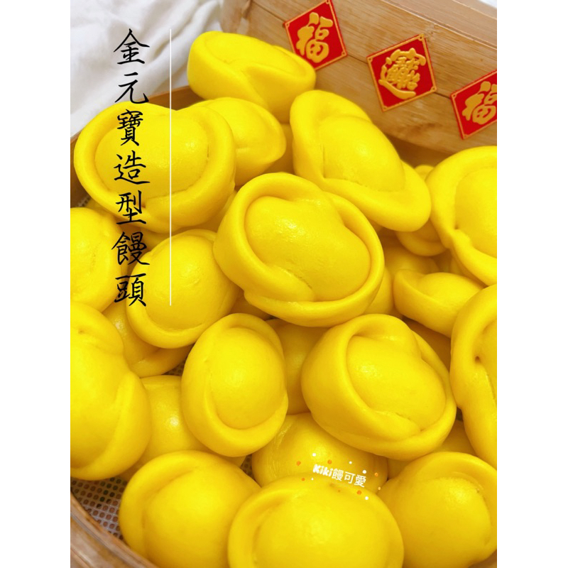 「Kiki饅可愛」拜神 祈福 招財 金元寶造型饅頭 元寶饅頭