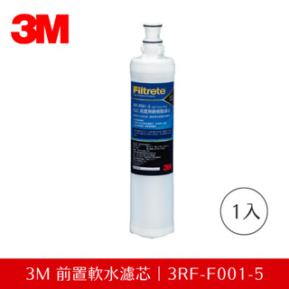 【公司貨】3M 前置樹脂軟水濾心 (3RF-F001-5 )