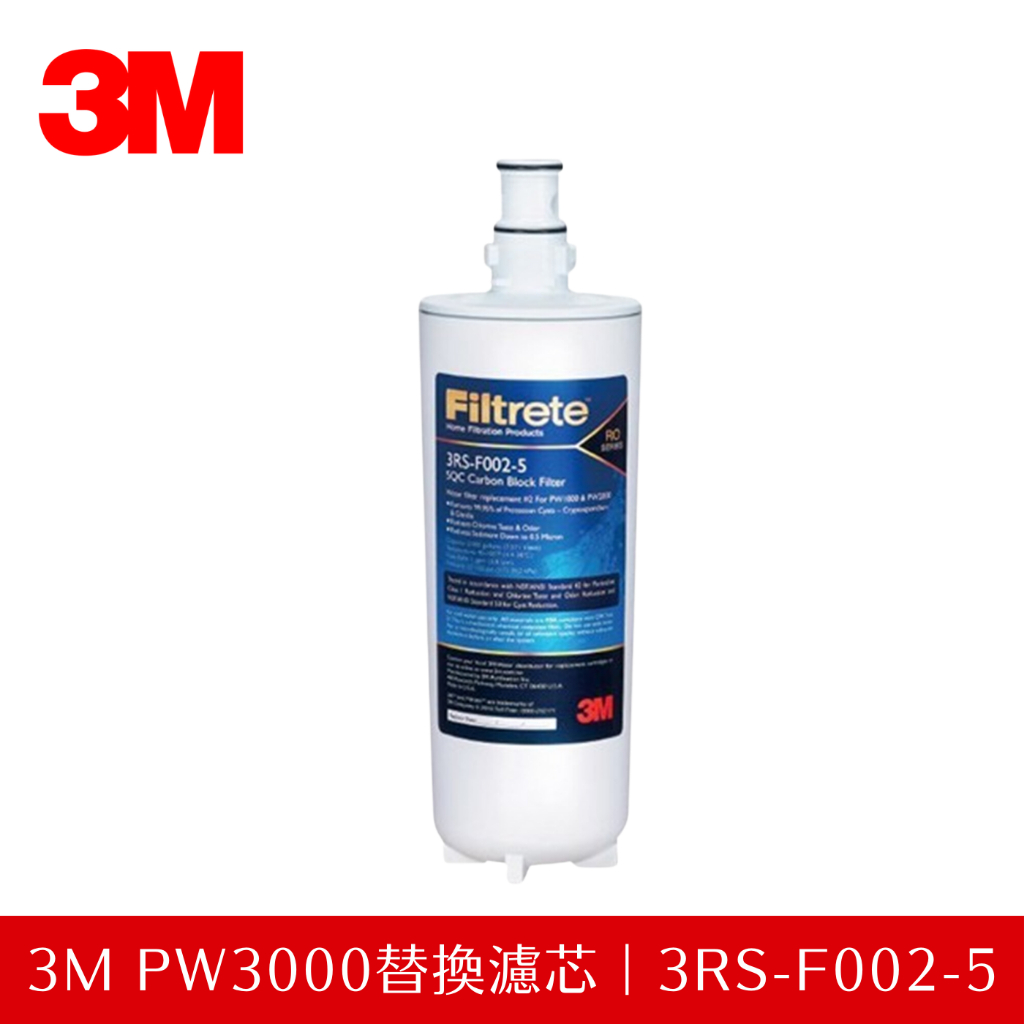 【公司貨】3M PW3000 / PW2000 /PW1000 專用濾心（第二道活性碳濾心 3RS-F002-5)