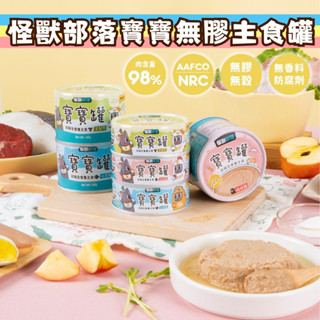 怪獸部落 寶寶罐 怪獸部落寶寶罐 幼貓罐頭 幼貓罐 幼貓主食罐 幼母貓罐頭 寶寶無膠主食罐 幼貓 孕母貓 主食罐