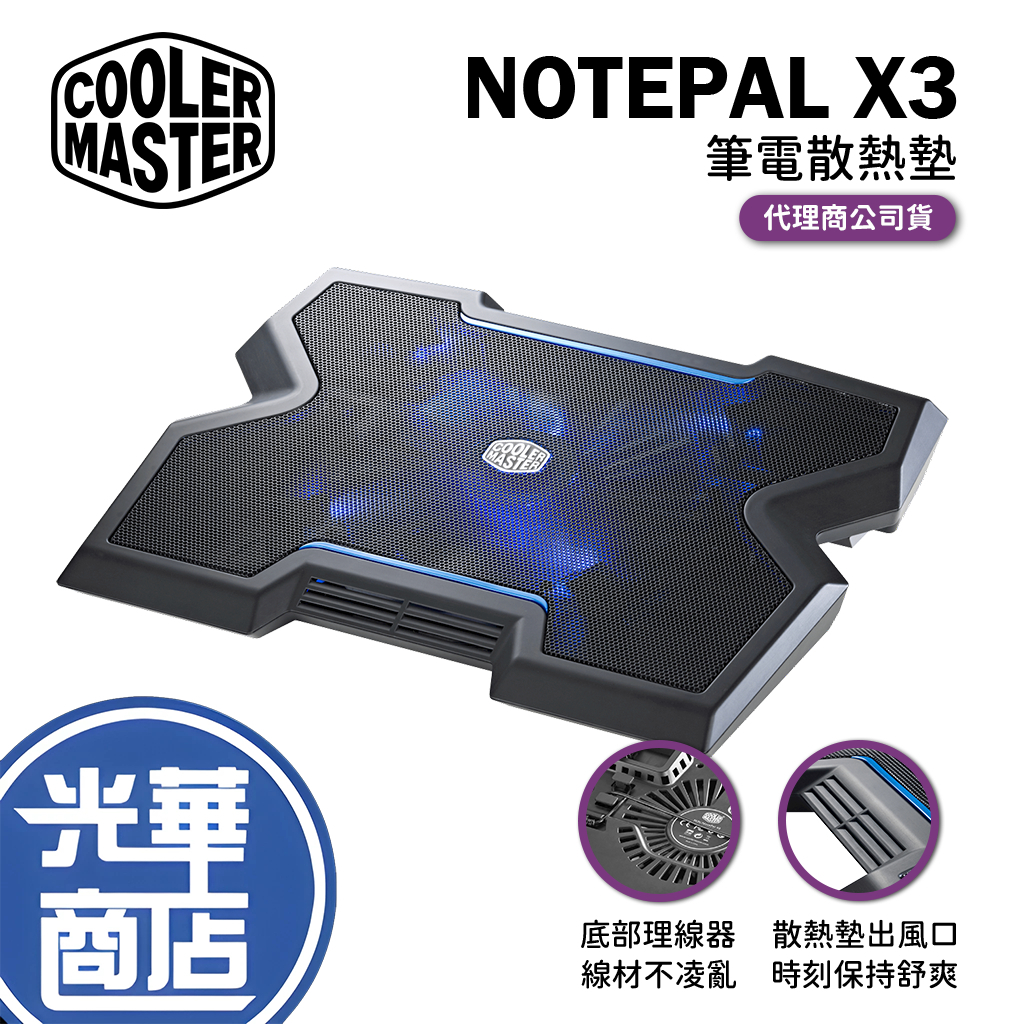【現貨熱銷】Cooler Master 酷碼 Notepal X3 筆電散熱墊 藍光LED 炫光風扇 可埋線 光華商場