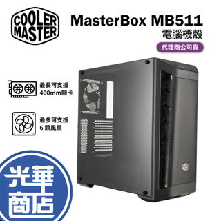 COOLER MASTER 酷碼 MasterBox MB511 電腦機殼 ATX 電競機殼 光華商場
