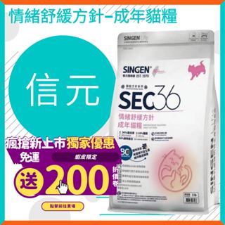 SINGEN 信元發育寶 SEC36情緒舒緩方針 成年貓糧1.5kg/貓飼料 壓力 泌尿道 貓 SEC36情緒舒緩方針