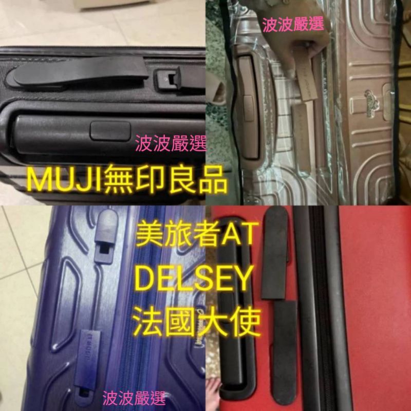 （現貨）行李箱把手 無印良品Muji 各大品牌手把 各款式旅行箱把手 行李箱維修  嚴選耐重. 耐用把手
