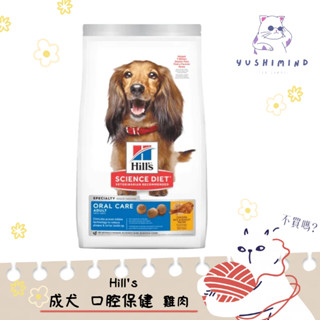 【Hills 希爾思】狗 成犬 口腔保健 飼料 4LB（1.8KG）