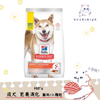 【Hills 希爾思 SD】狗 完美消化 成犬 雞肉、全燕麥及糙米 小顆粒 3.5LB／1.58kg 飼料