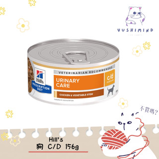 【Hills 希爾思處方】狗 犬用c/d 泌尿道護理 雞肉燉蔬菜 5.5oz／156g 狗罐｜處方罐