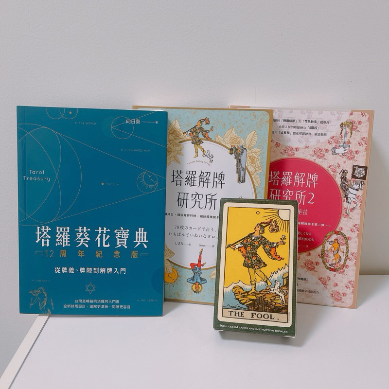 塔羅書籍-塔羅葵花寶典/塔羅解牌研究所1.2/史密斯偉特百年紀念版塔羅 平裝版