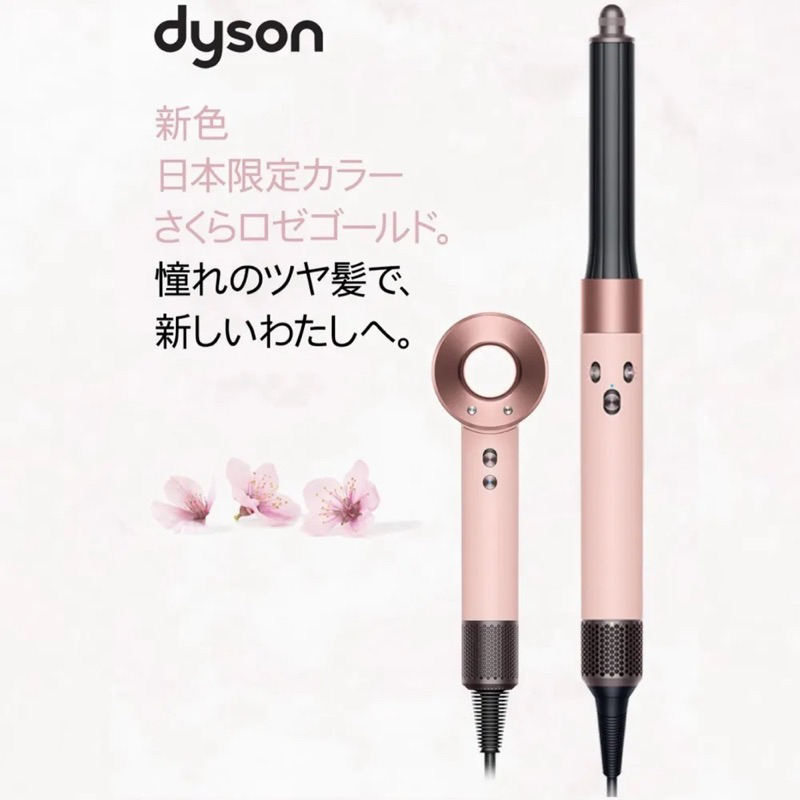 Dyson 戴森 日本 限定 2024 櫻花玫瑰金 吹風機 多功能造型器 日本代購 正品