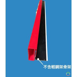 新產品 龍鳳板 輕鋼架專用 骨架 專用飾條 修邊飾條