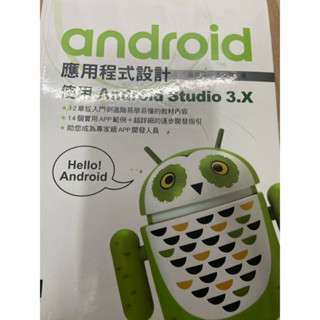 android 應用程式設計 使用Android Studio 3.x