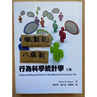 行為科學統計學 三版 / Pagano 趙碧華