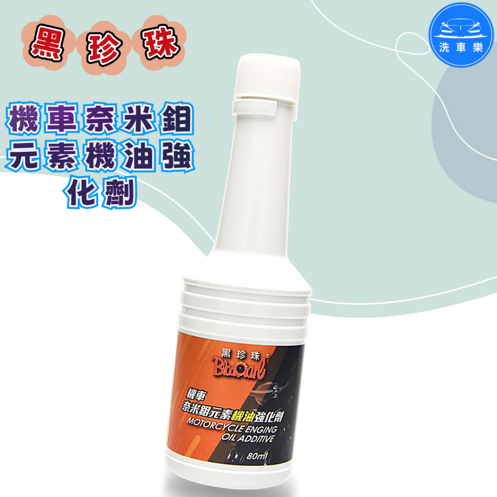 【洗車樂】黑珍珠 奈米鉬元素機油強化劑 80ml 機油精 機車