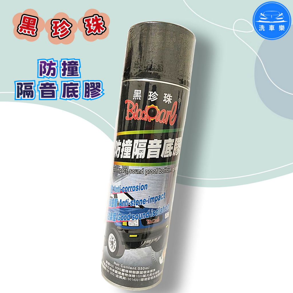 【洗車樂】黑珍珠 防撞隔音底膠 550ml 防撞隔音底漆 輪弧隔音保護劑 橡膠底盤保護劑 牛屎巴