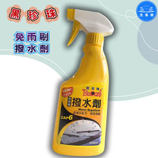 【洗車樂】黑珍珠-免雨刷 玻璃撥水劑-500ML
