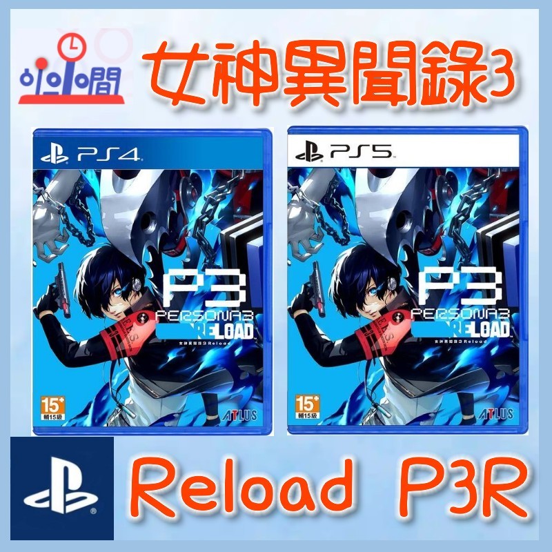 桃園 小小間電玩 PS4 PS5 女神異聞錄3 Reload  P3R 中文版