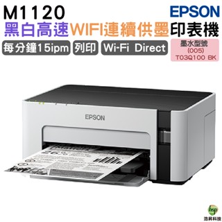 EPSON M1120 黑白高速WIFI連續供墨印表機