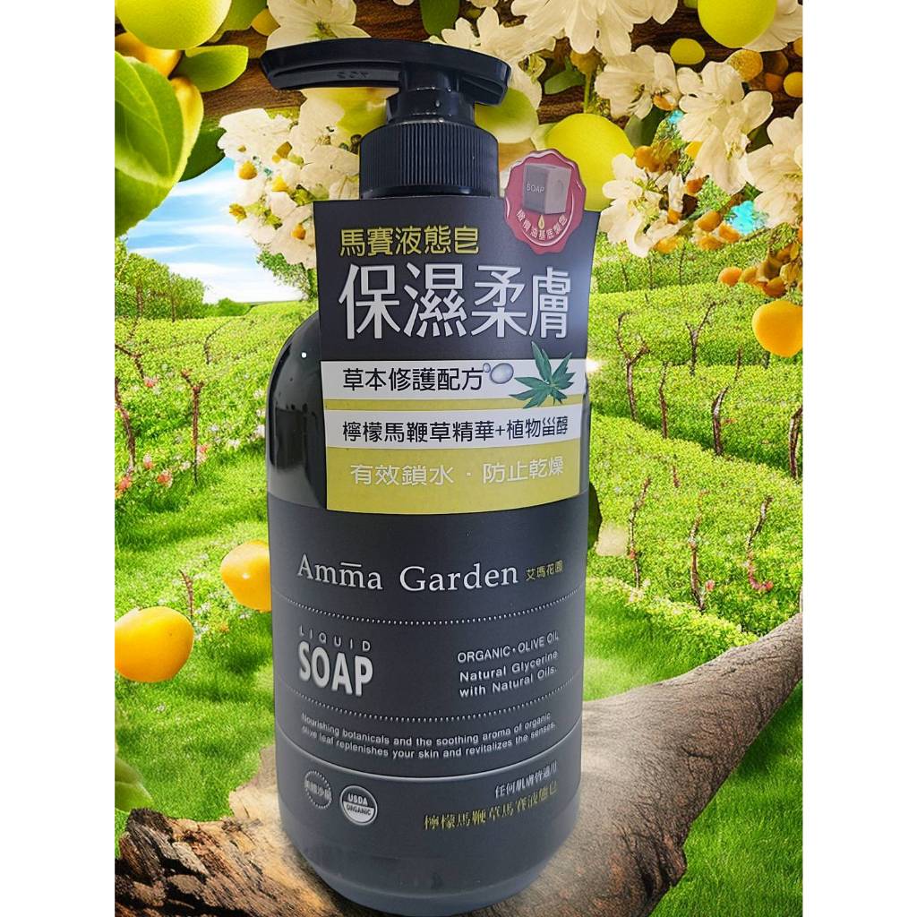 Amma Garden 艾瑪花園 750ml 檸檬馬鞭草馬賽液態皂  沐浴乳 沐浴精 香氛