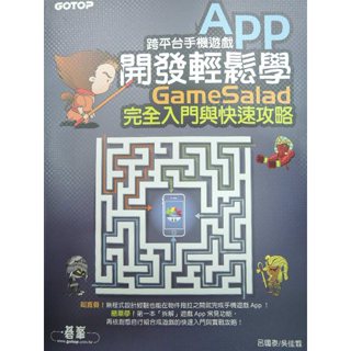 [阿維的書店]跨平台手機遊戲App開發輕鬆學：GameSalad完全入門與快速攻略(附光碟)