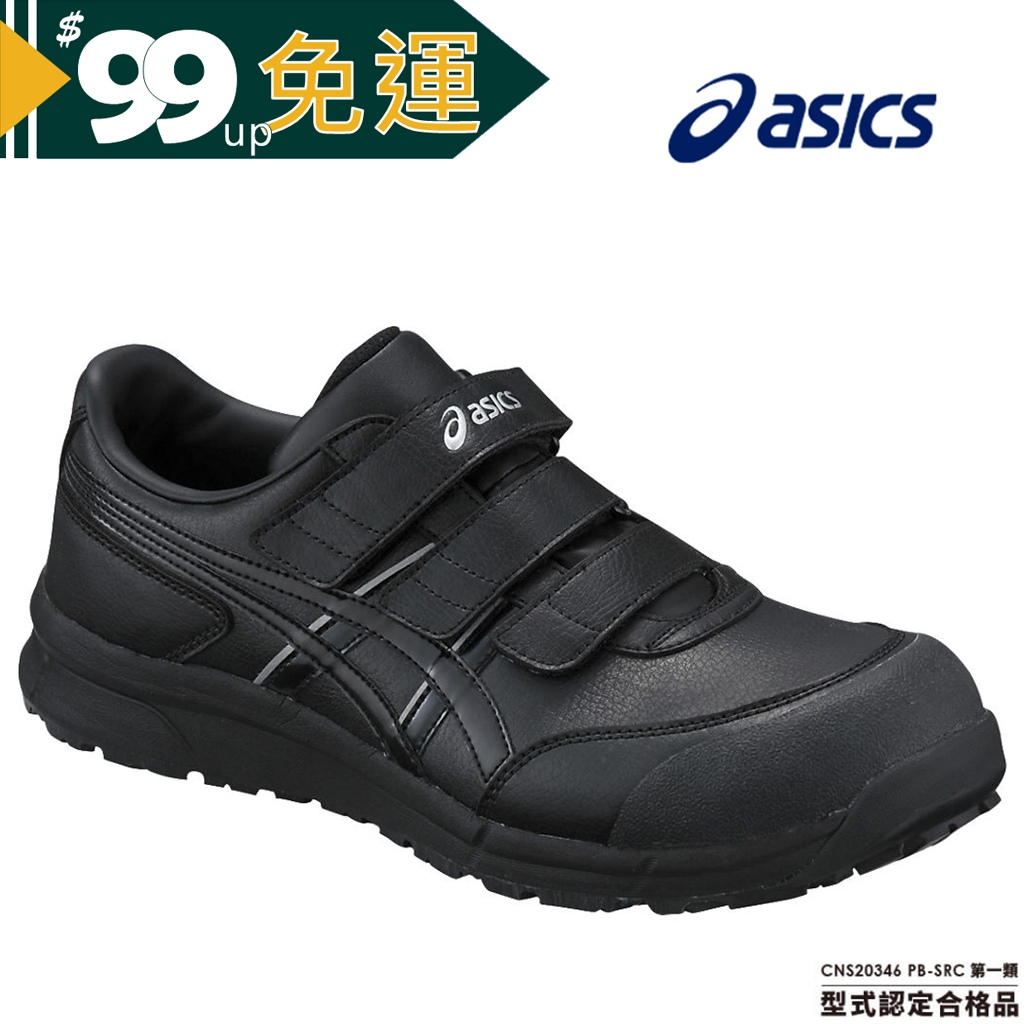 Asics亞瑟士WINJOB FCP301-9090 寬楦 黏扣帶式/防護鞋/安全鞋