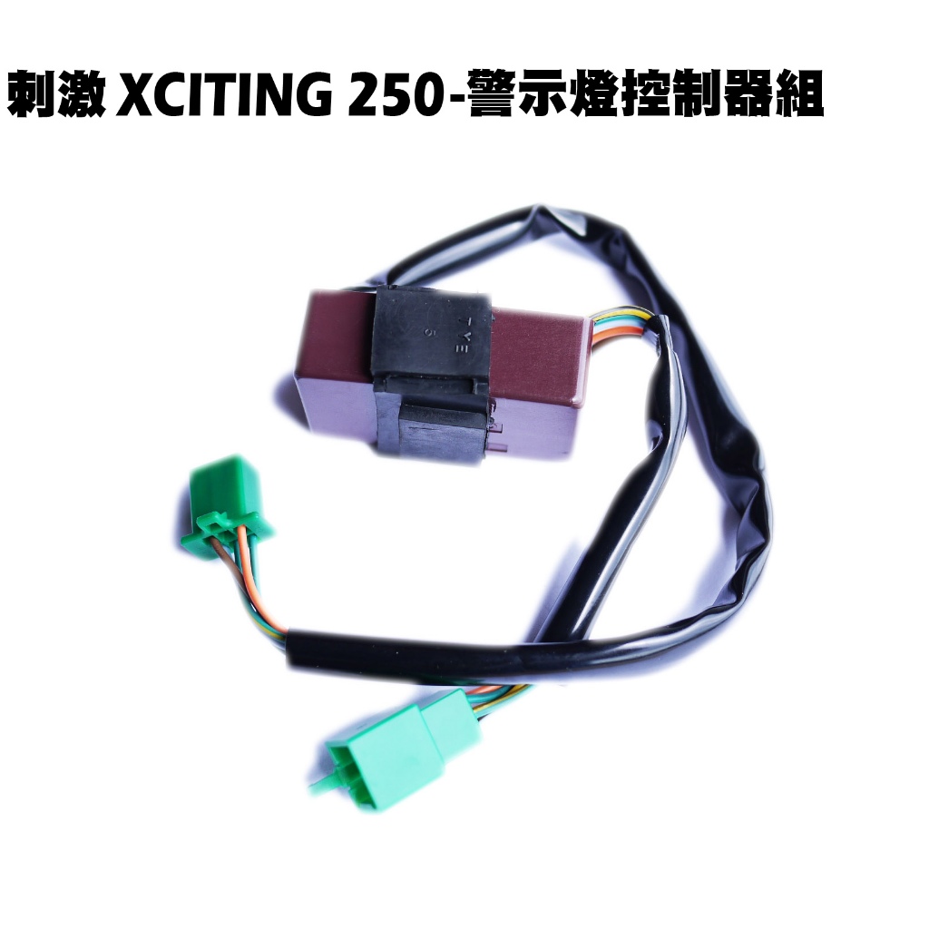 刺激XCITING 250-警示燈控制器組【SA50AB、SB50CA、SB50AA、光陽水箱儀錶板電子零件】