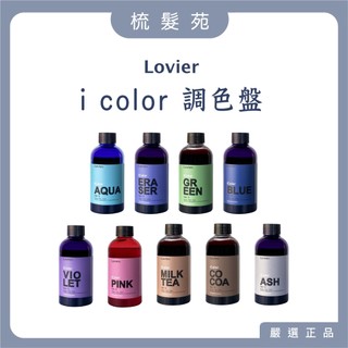 『梳髮苑』Lovier icolor｜ kiana 席雅娜 禮燈灰 優拜可 橡皮擦 蓓多粉 杯緣紫 蘇打綠