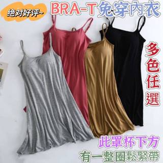 免穿內衣莫代爾涼感Bra-T❣️荷葉邊甜美時尚流行居家服👙 細肩睡裙睡衣 內搭基礎款連衣裙洋裝 可外穿透氣大呎碼家居服