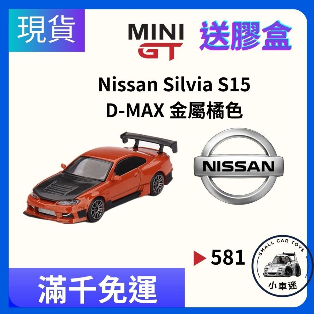 【小車迷】MINI GT #581 日產 Nissan S15 D-Max orange 1:64 模型車 小汽車